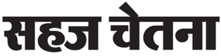 Sahaj Chetna - E-Paper